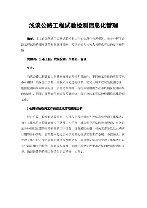 浅谈公路工程试验检测信息化管理