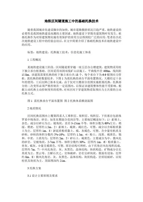地铁区间隧道施工中的基础托换技术