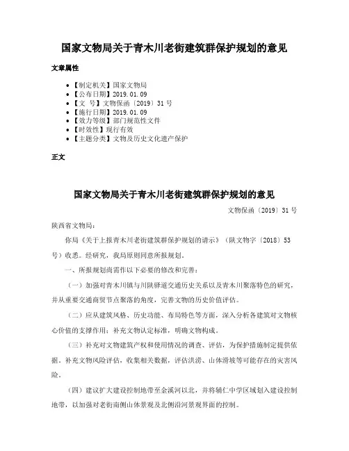 国家文物局关于青木川老街建筑群保护规划的意见