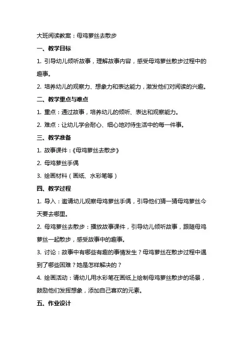大班阅读教案：母鸡萝丝去散步