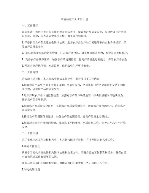 农业执法个人工作计划