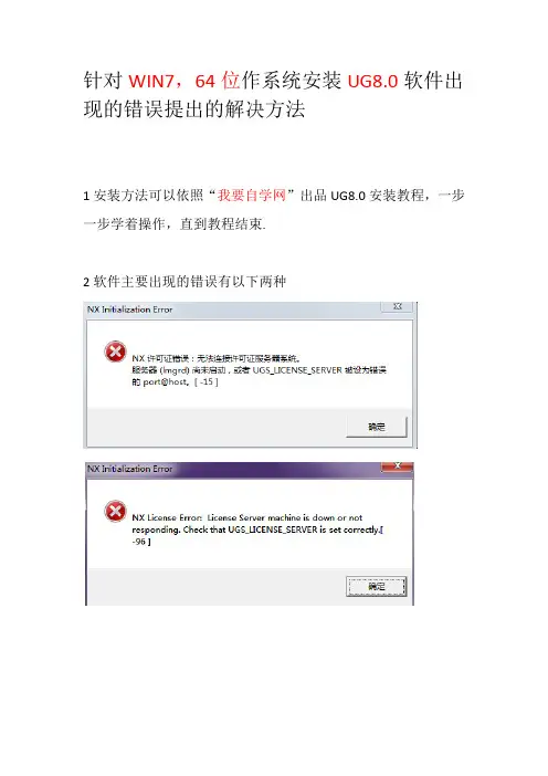 针对win7x64位UG8.0安装出现的问题解决方法