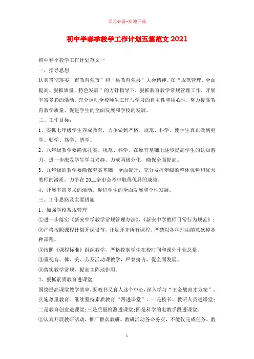 初中学春季教学工作计划五篇范文2021