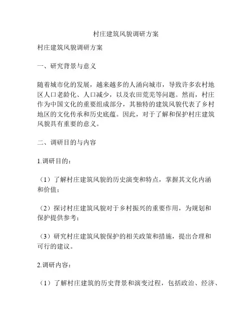 村庄建筑风貌调研方案