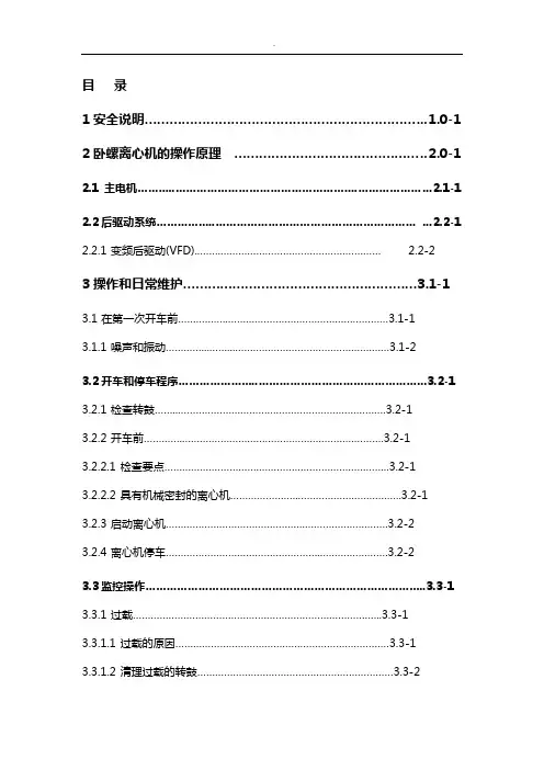 阿法拉伐离心机中文说明