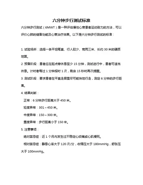 六分钟步行测试标准