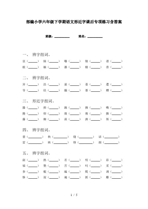 部编小学六年级下学期语文形近字课后专项练习含答案