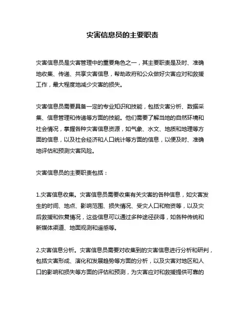 灾害信息员的主要职责