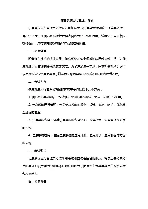 信息系统运行管理员考试
