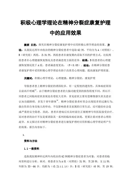 积极心理学理论在精神分裂症康复护理中的应用效果