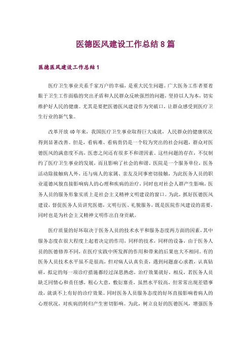 医德医风建设工作总结8篇