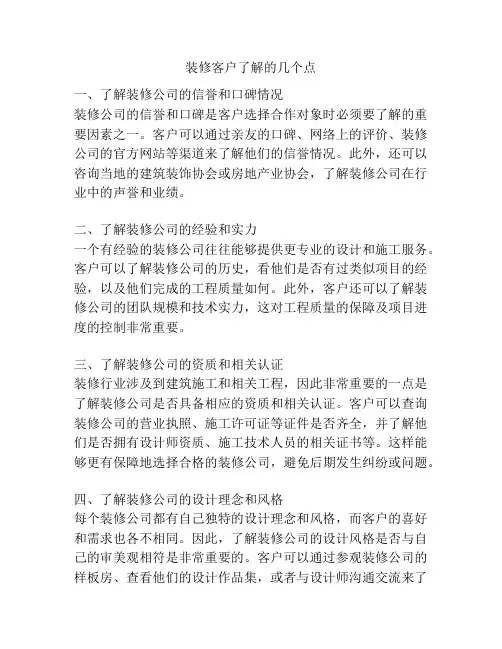 装修客户了解的几个点