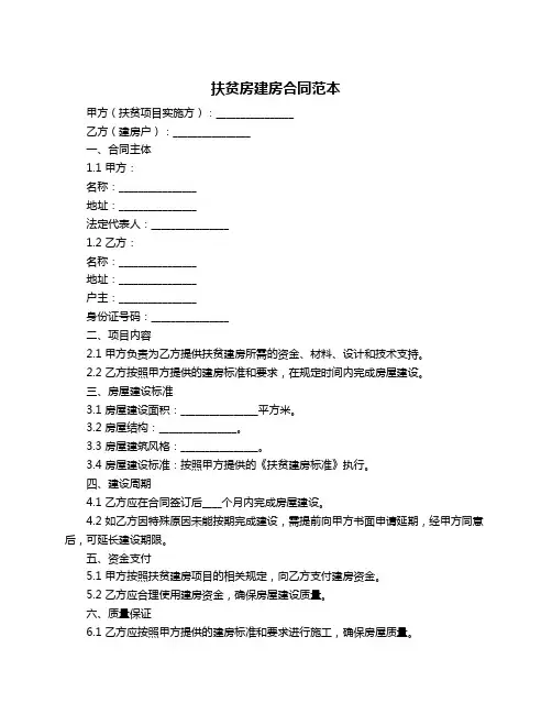 扶贫房建房合同范本