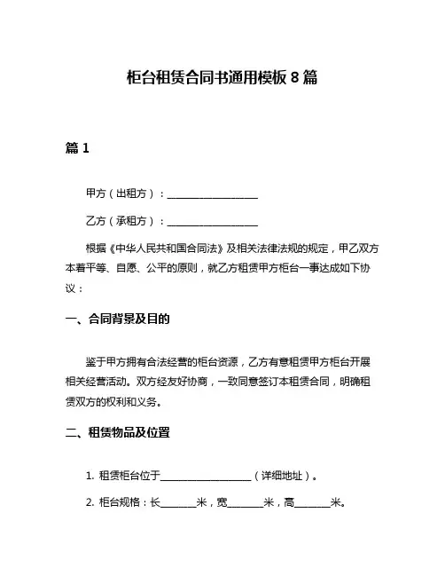 柜台租赁合同书通用模板8篇