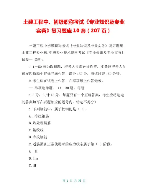 土建工程中、初级职称考试《专业知识及专业实务》复习题库10套(207页)