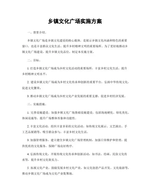 乡镇文化广场实施方案