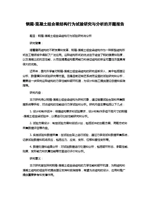 钢箱-混凝土组合梁结构行为试验研究与分析的开题报告