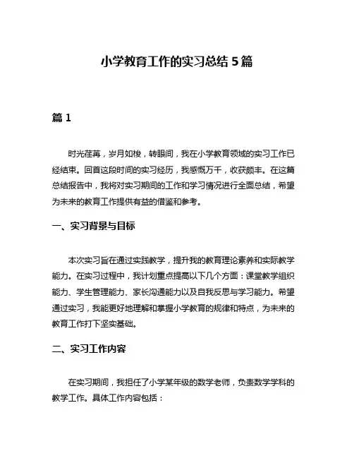 小学教育工作的实习总结5篇