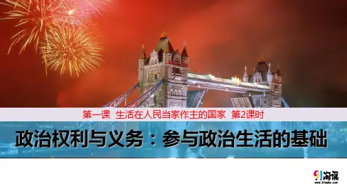 原创4：1.2 政治权利与义务：参与政治生活的基础