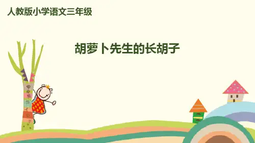 部编版三年级上册语文《胡萝卜先生的长胡子》PPT优质课件说课
