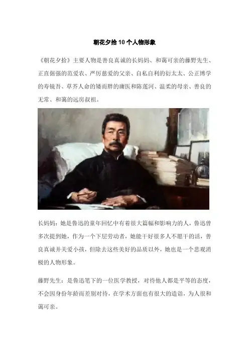朝花夕拾10个人物形象