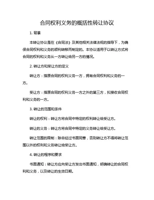 合同权利义务的概括性转让协议