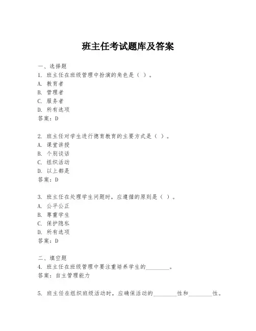 班主任考试题库及答案