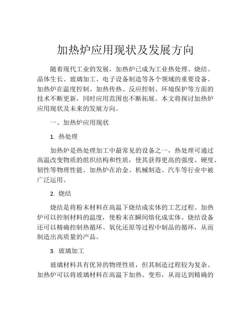加热炉应用现状及发展方向