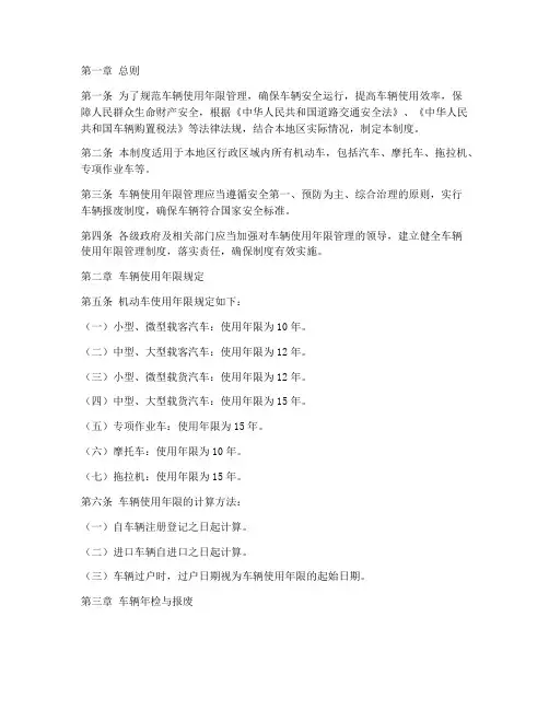 车辆使用年限的管理制度