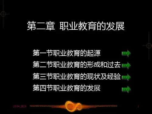 职业教育学新编教案职业教育的发展PPT课件