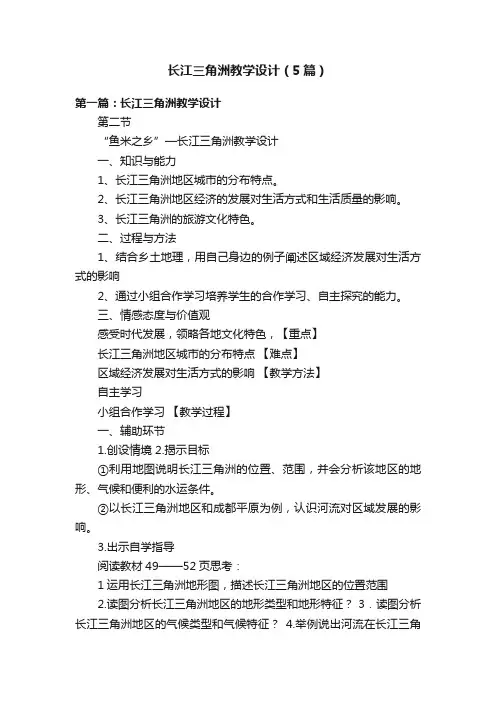 长江三角洲教学设计（5篇）