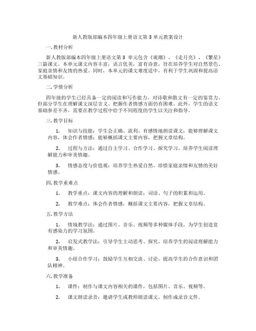 新人教版部编本四年级上册语文第3单元教案设计