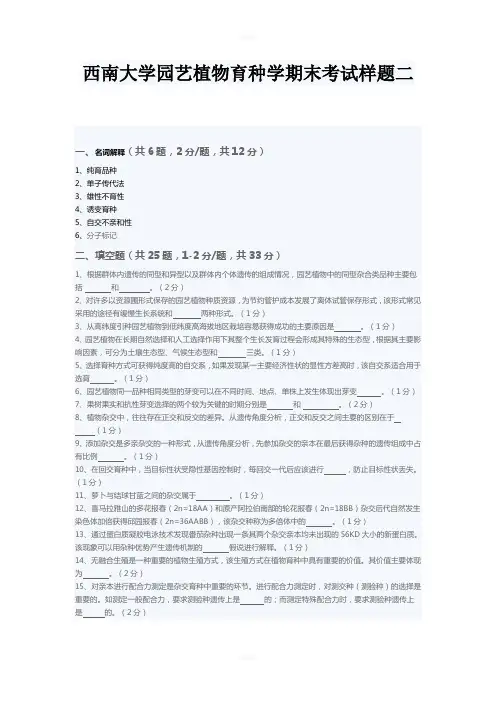 西南大学园艺植物育种学期末考试样题二