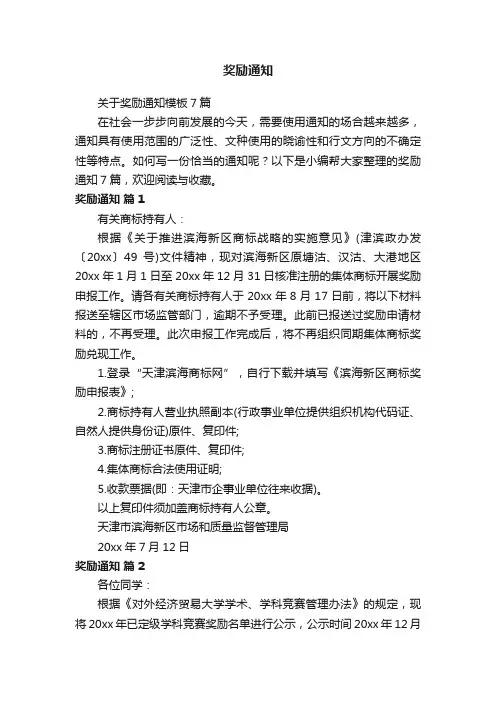 关于奖励通知模板7篇