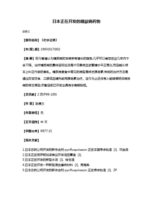 日本正在开发的糖尿病药物