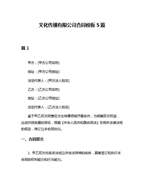 文化传播有限公司合同模板5篇