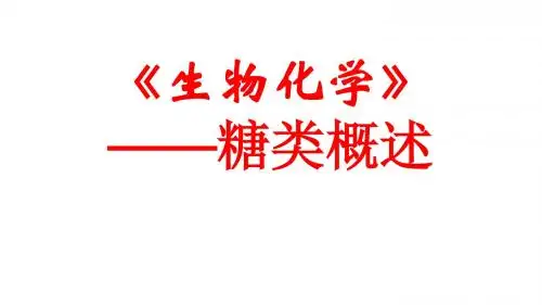《生物化学》——糖类概述