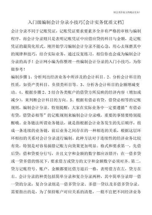 入门级编制会计分录小技巧[会计实务优质文档]