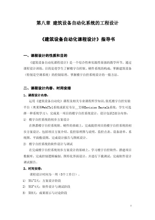 第八章 建筑设备自动化系统的工程设计 《建筑设备自动化课...