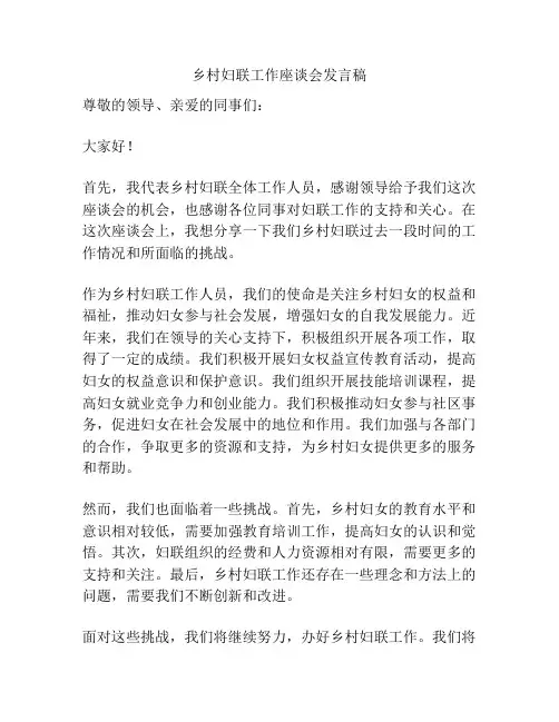 乡村妇联工作座谈会发言稿