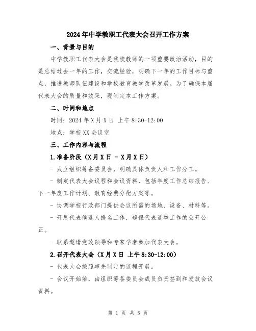 2024年中学教职工代表大会召开工作方案