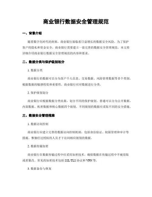 商业银行数据安全管理规范