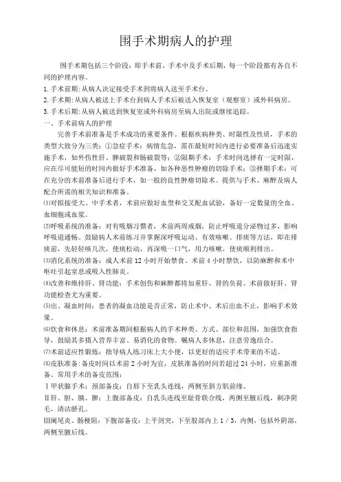 围手术期病人的护理
