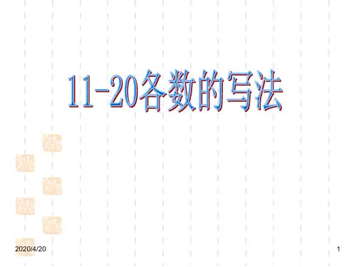 最新人教版小学一年级数学上册精品课件：11-20各数的的写法