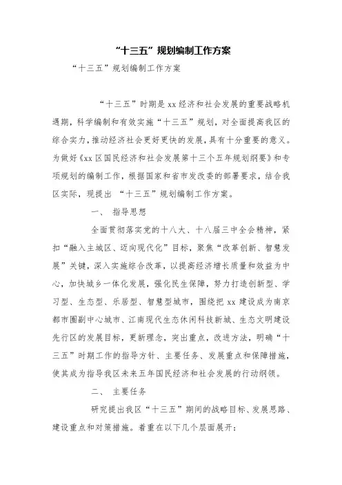 “十三五”规划编制工作方案【精品范文】