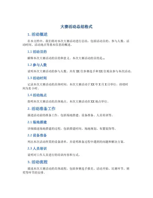 大赛活动总结格式
