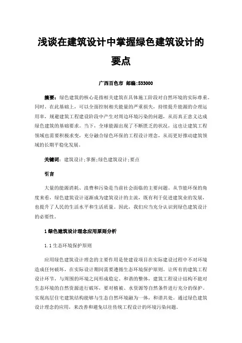 浅谈在建筑设计中掌握绿色建筑设计的要点
