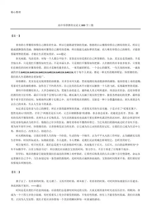 高中珍惜拥有议论文800字三篇
