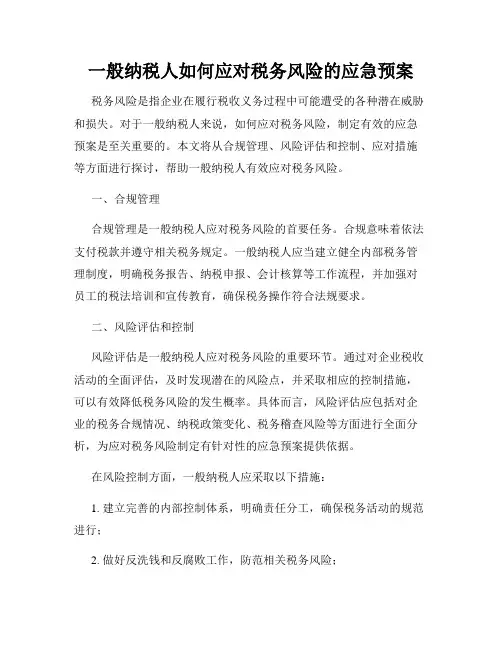 一般纳税人如何应对税务风险的应急预案