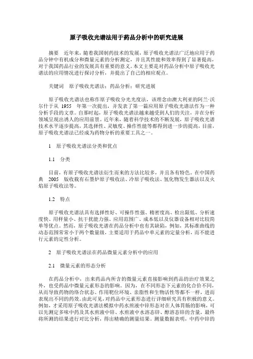 原子吸收光谱法用于药品分析中的研究进展